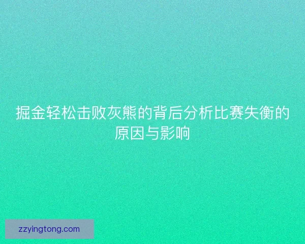 掘金轻松击败灰熊的背后分析比赛失衡的原因与影响